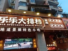 -乐乐大排档·30年老字号(浙江路店)