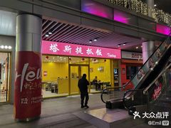 -塔斯提抓饭(东城汇店)