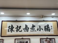 -陈记卤煮小肠