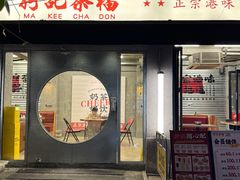 -孖记茶档·热腾茶餐(江南西plus店)