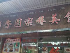 android_upload_pic-彩香园咖啡美食(海南花园第2座店)