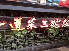 -湘当爱·鲜煮现炒(松岗立业路店)