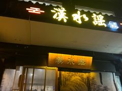 -汉水谣·江景餐厅(江滩店)
