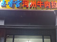 -玉香宫河州牛肉拉面