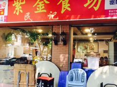 门面-紫金食坊(江南西路店)