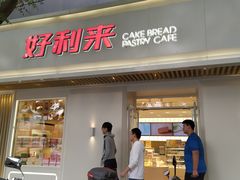 门面-好利来(东四店)