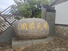 -牟氏庄园