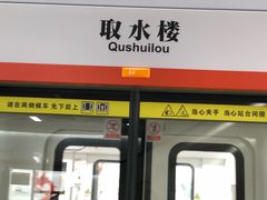 -取水楼(地铁站)