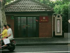 -阿娘面馆