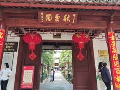 -秋霞圃