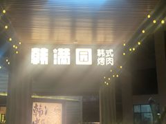 -韩满园· 甄选韩式烤肉