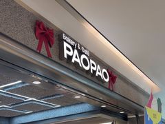 -PAOPAO Bakery&Café(港汇店)