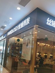 -丝域养发馆