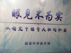 -陕西科学技术馆
