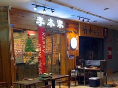 -The bon House李本家韩国料理(玉林生活广场店)