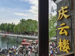 -庆云楼饭庄(什刹海店)