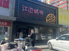 -江边城外烤全鱼(方庄时代购物中心店)