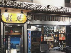 门面-桂马·日本料理·海胆·海鲜饭·酒场(民主广场店)