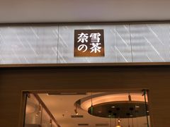 门面-奈雪的茶(凯德新都心店)