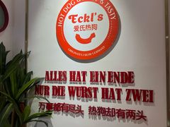 -Eckl’s爱氏热狗(猫街店)