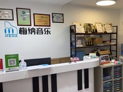 -梅纳·钢琴声乐架子鼓Mena Music(双井店)