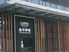 -小骨煲金华砂锅(转塘金街美地店)