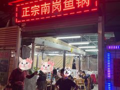 门面-章记正宗南岗鱼蛋火锅