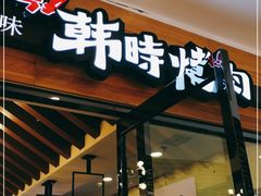 门面-韩时烤肉(枫蓝店)