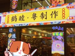 -鹤睦鱼生·啫啫煲·海鲜(保利百合店)