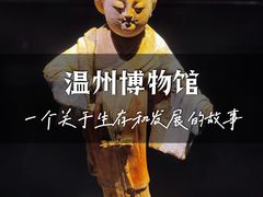 -温州博物馆