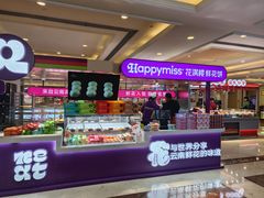 -HappyMiss花满楼·鲜花饼·鲜花茶·伴手礼(上海环球港店)