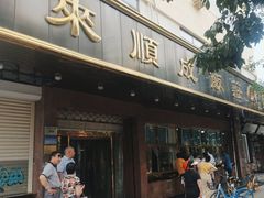 -来顺成饭庄