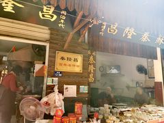 门面-姑苏秦隆昌(木渎古镇店)