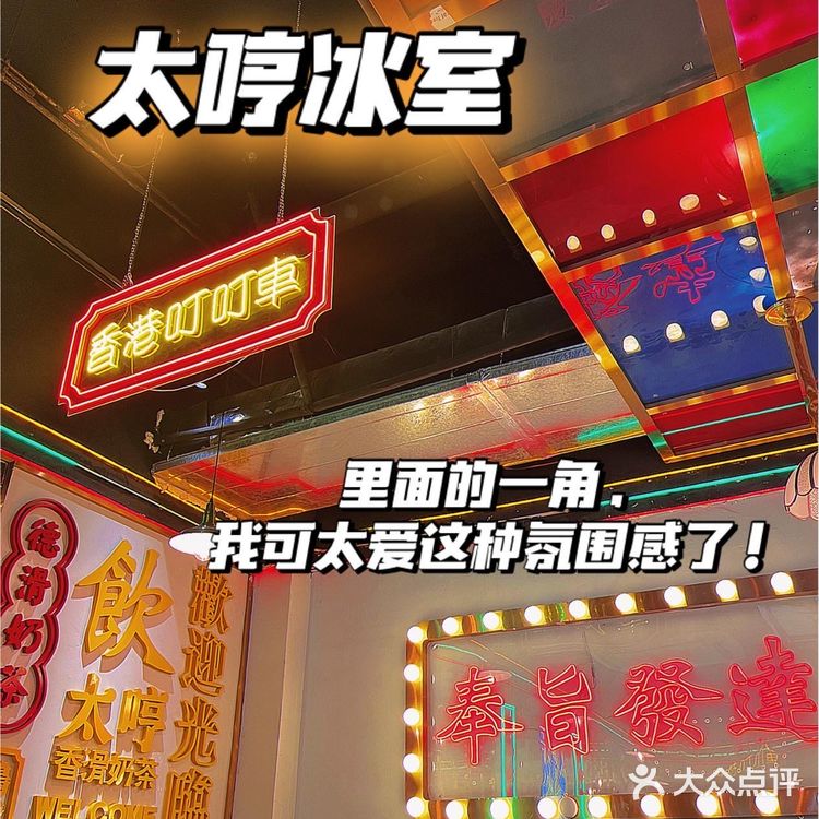 太哼冰室|听说非凡哥也来打卡的一家茶餐厅❣️