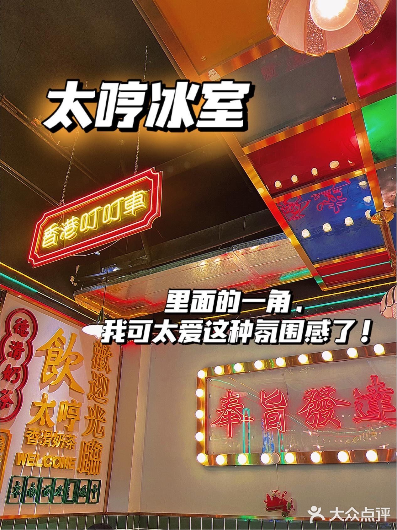 太哼冰室|听说非凡哥也来打卡的一家茶餐厅❣️