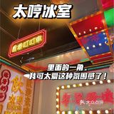 太哼冰室|听说非凡哥也来打卡的一家茶餐厅❣️