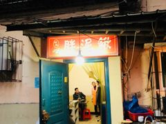 门面-邱氏胖泥鳅(大堰店)