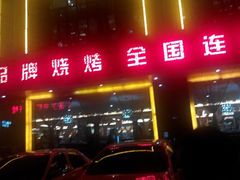 android_upload_pic-小杨烤肉(高新店)