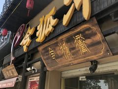 门面-令狐冲·炭烤活鱼(宝龙店)