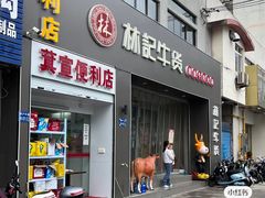 -林记潮牛·牛肉火锅(上马墩店)