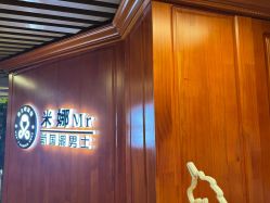 点击看大图 -米娜男士新国潮理发馆
