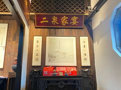 -二泉园老菜馆·百年无锡菜