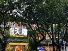 -黄鹤天厨·泡椒田鸡创始者(莲花店)