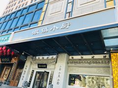 -徽镇小厨·经典徽菜(马连道店)