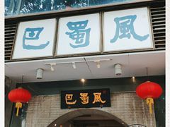 门面-巴蜀风·地道川菜(总店)