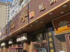 -老四季(总店)