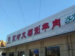 门面-阳坊大都涮羊肉(阳坊总店)