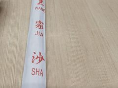 餐具摆设-王家沙点心店(南京西路总店)