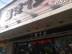 -潼十三肉夹馍(东单店)