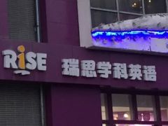 -瑞思成长中心(高新校区)